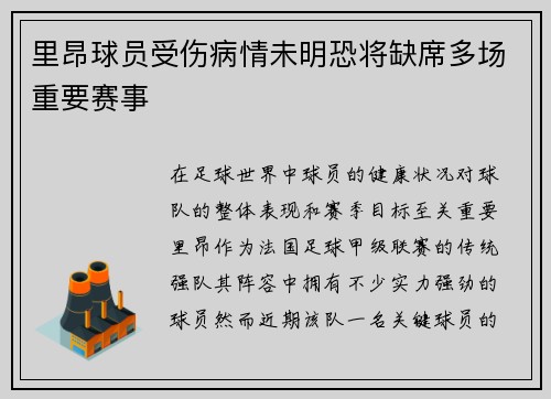 里昂球员受伤病情未明恐将缺席多场重要赛事