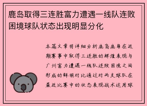 鹿岛取得三连胜富力遭遇一线队连败困境球队状态出现明显分化