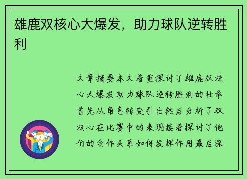 雄鹿双核心大爆发，助力球队逆转胜利