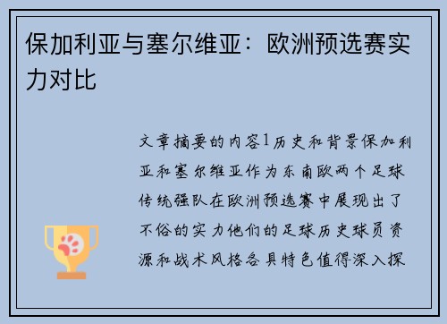 保加利亚与塞尔维亚：欧洲预选赛实力对比