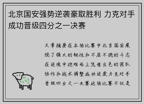 北京国安强势逆袭豪取胜利 力克对手成功晋级四分之一决赛