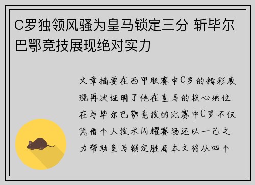 C罗独领风骚为皇马锁定三分 斩毕尔巴鄂竞技展现绝对实力