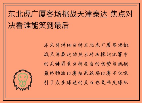 东北虎广厦客场挑战天津泰达 焦点对决看谁能笑到最后