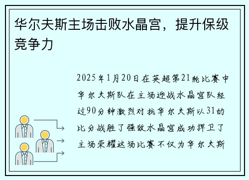 华尔夫斯主场击败水晶宫，提升保级竞争力