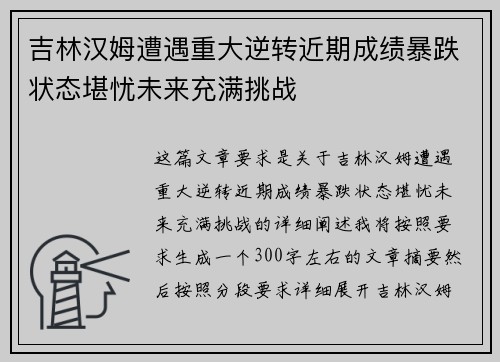 吉林汉姆遭遇重大逆转近期成绩暴跌状态堪忧未来充满挑战