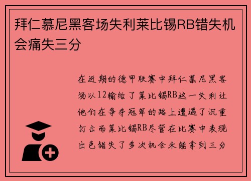 拜仁慕尼黑客场失利莱比锡RB错失机会痛失三分