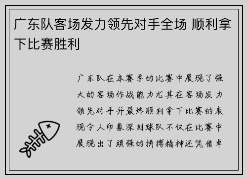 广东队客场发力领先对手全场 顺利拿下比赛胜利