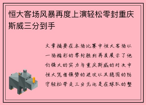 恒大客场风暴再度上演轻松零封重庆斯威三分到手