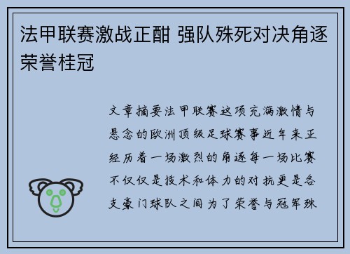 法甲联赛激战正酣 强队殊死对决角逐荣誉桂冠