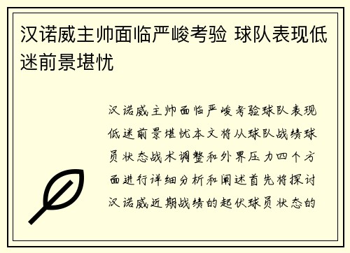 汉诺威主帅面临严峻考验 球队表现低迷前景堪忧