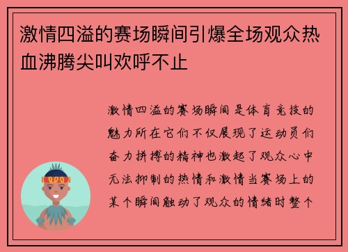 激情四溢的赛场瞬间引爆全场观众热血沸腾尖叫欢呼不止