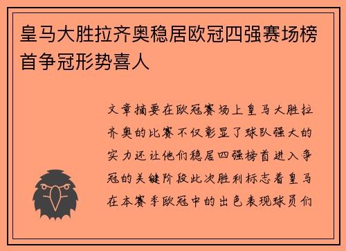 皇马大胜拉齐奥稳居欧冠四强赛场榜首争冠形势喜人