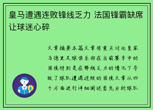 皇马遭遇连败锋线乏力 法国锋霸缺席让球迷心碎