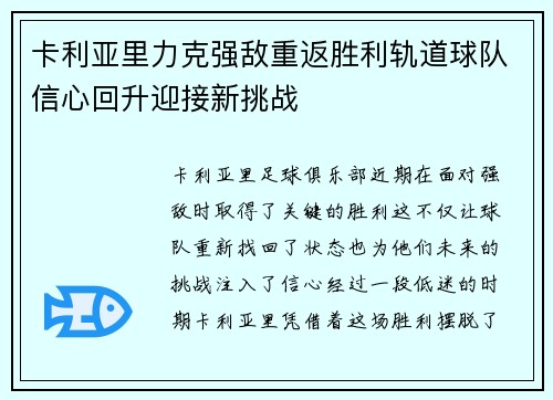 卡利亚里力克强敌重返胜利轨道球队信心回升迎接新挑战