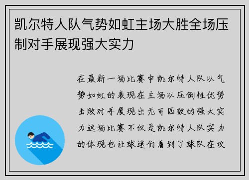 凯尔特人队气势如虹主场大胜全场压制对手展现强大实力