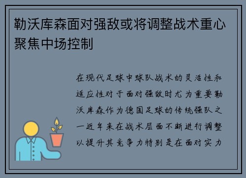 勒沃库森面对强敌或将调整战术重心聚焦中场控制