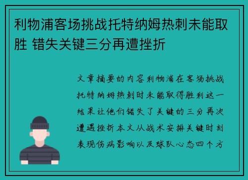 利物浦客场挑战托特纳姆热刺未能取胜 错失关键三分再遭挫折