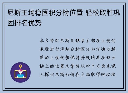 尼斯主场稳固积分榜位置 轻松取胜巩固排名优势