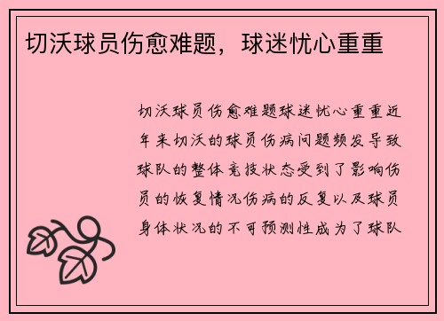 切沃球员伤愈难题，球迷忧心重重