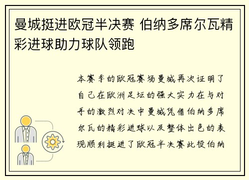 曼城挺进欧冠半决赛 伯纳多席尔瓦精彩进球助力球队领跑