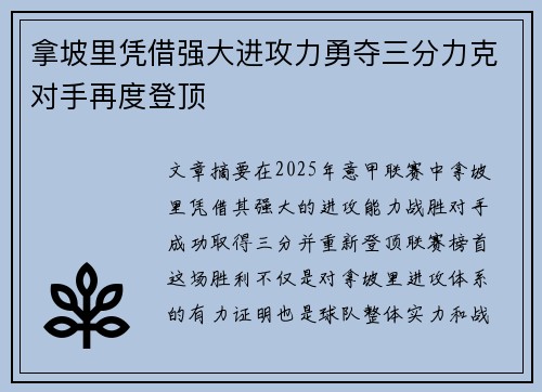 拿坡里凭借强大进攻力勇夺三分力克对手再度登顶