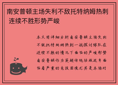 南安普顿主场失利不敌托特纳姆热刺 连续不胜形势严峻