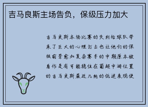 吉马良斯主场告负，保级压力加大