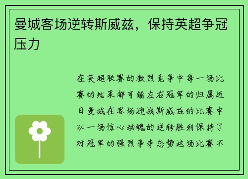 曼城客场逆转斯威兹，保持英超争冠压力