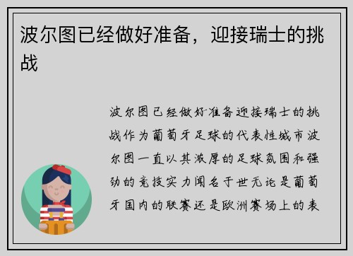 波尔图已经做好准备，迎接瑞士的挑战