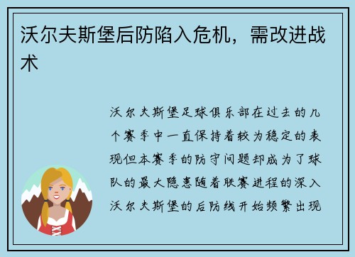 沃尔夫斯堡后防陷入危机，需改进战术