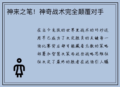 神来之笔！神奇战术完全颠覆对手