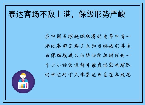 泰达客场不敌上港，保级形势严峻