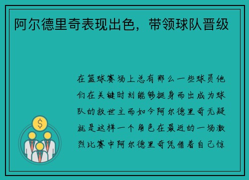 阿尔德里奇表现出色，带领球队晋级