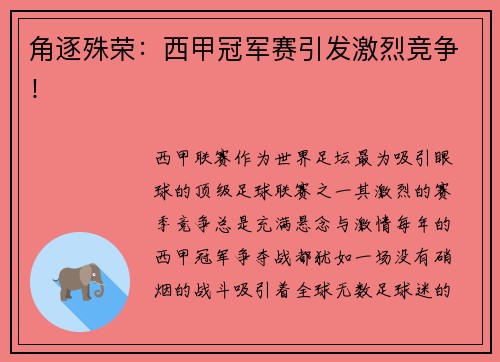 角逐殊荣：西甲冠军赛引发激烈竞争！