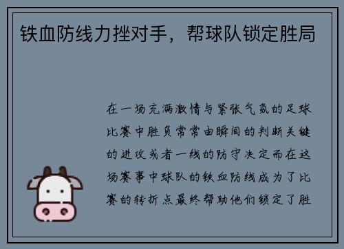 铁血防线力挫对手，帮球队锁定胜局