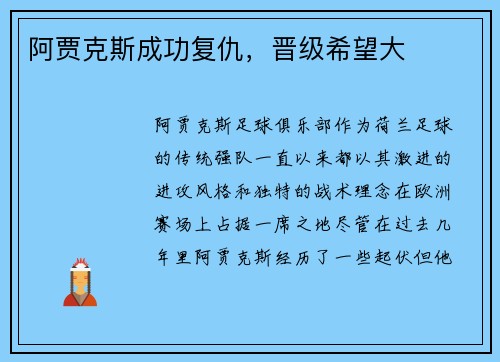 阿贾克斯成功复仇，晋级希望大