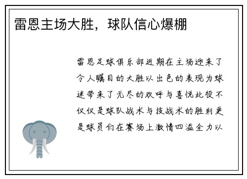 雷恩主场大胜，球队信心爆棚