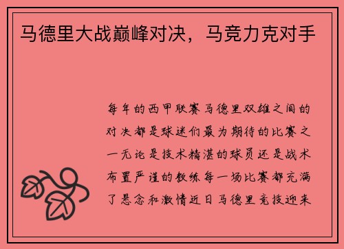 马德里大战巅峰对决，马竞力克对手