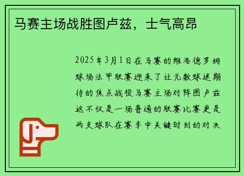 马赛主场战胜图卢兹，士气高昂