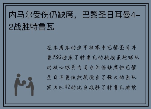 内马尔受伤仍缺席，巴黎圣日耳曼4-2战胜特鲁瓦