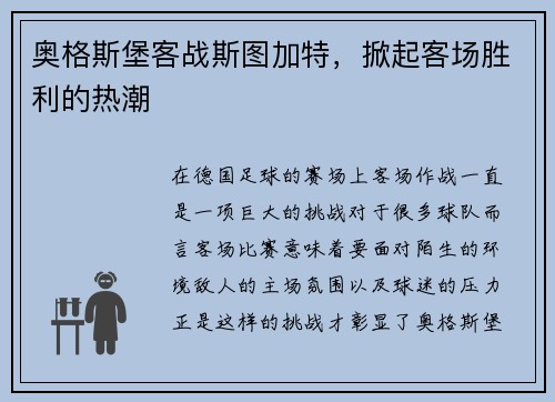 奥格斯堡客战斯图加特，掀起客场胜利的热潮