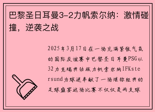 巴黎圣日耳曼3-2力帆索尔纳：激情碰撞，逆袭之战