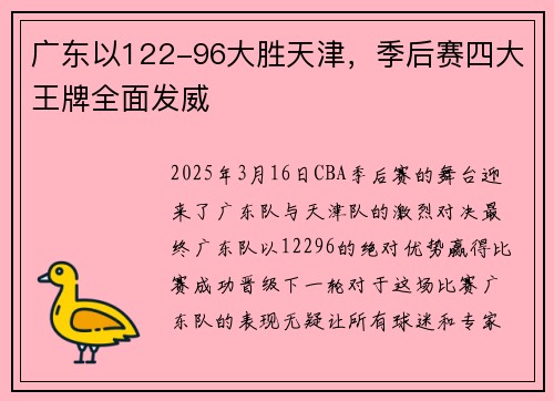广东以122-96大胜天津，季后赛四大王牌全面发威