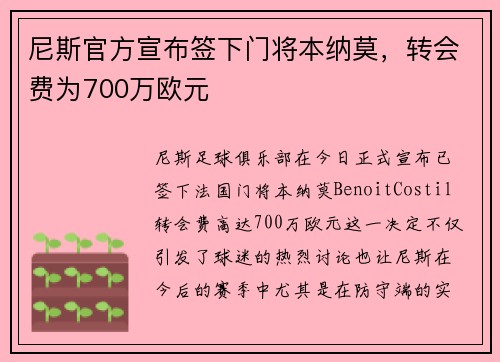 尼斯官方宣布签下门将本纳莫，转会费为700万欧元