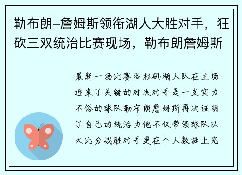 勒布朗-詹姆斯领衔湖人大胜对手，狂砍三双统治比赛现场，勒布朗詹姆斯湖人总冠军图片