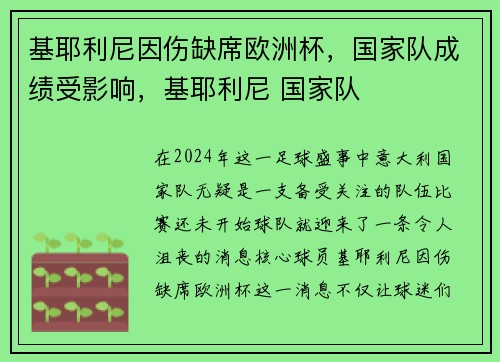 基耶利尼因伤缺席欧洲杯，国家队成绩受影响，基耶利尼 国家队