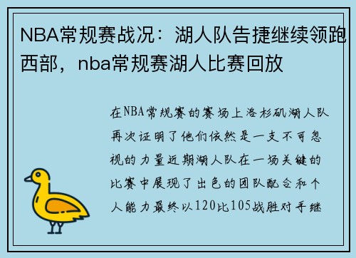 NBA常规赛战况：湖人队告捷继续领跑西部，nba常规赛湖人比赛回放