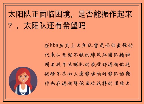 太阳队正面临困境，是否能振作起来？，太阳队还有希望吗
