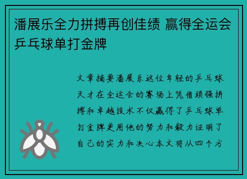 潘展乐全力拼搏再创佳绩 赢得全运会乒乓球单打金牌