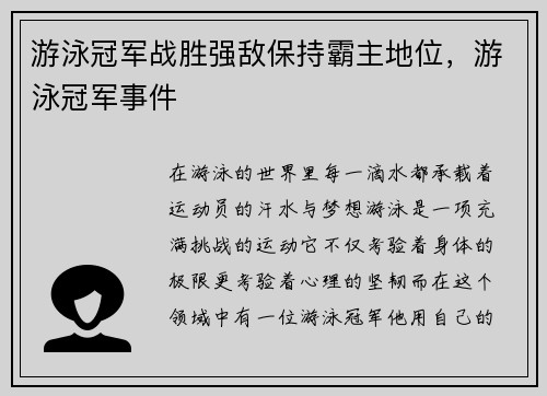 游泳冠军战胜强敌保持霸主地位，游泳冠军事件